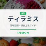 ティラミス（菓子）の賞味期限と正しい保存方法｜長持ちさせるコツ