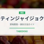 ティンジャイジョク（中華料理）の賞味期限と正しい保存方法