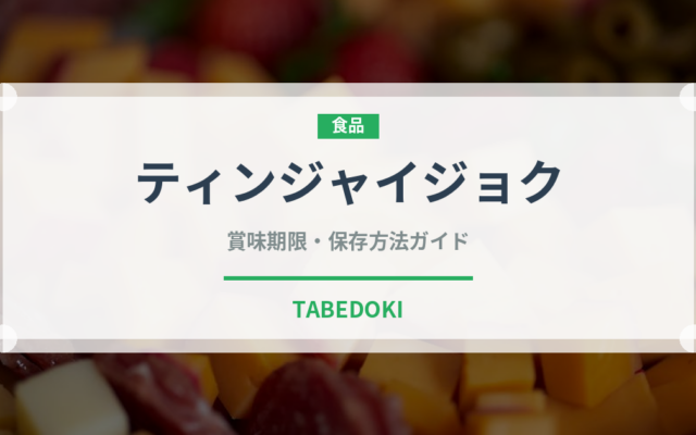 ティンジャイジョク（中華料理）の賞味期限と正しい保存方法