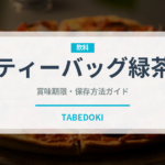 ティーバッグ緑茶（茶葉）の賞味期限と正しい保存方法｜長持ちさせるコツ