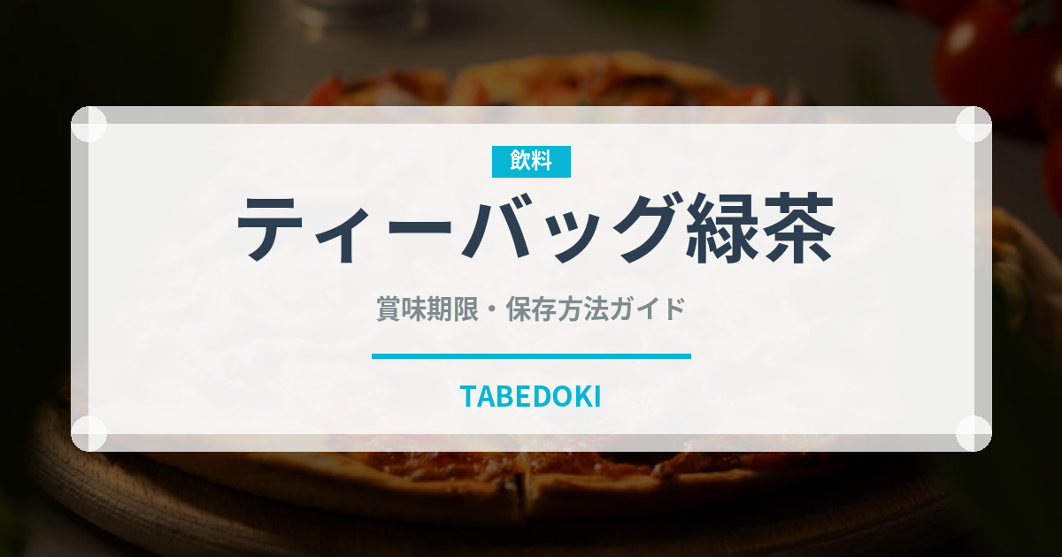 ティーバッグ緑茶（茶葉）の賞味期限と正しい保存方法｜長持ちさせるコツ