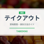 テイクアウト（ランチ）の賞味期限と正しい保存方法｜長持ちさせるコツ