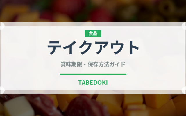 テイクアウト（ランチ）の賞味期限と正しい保存方法｜長持ちさせるコツ