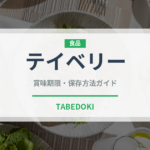 テイベリー（ベリー類）の賞味期限と正しい保存方法