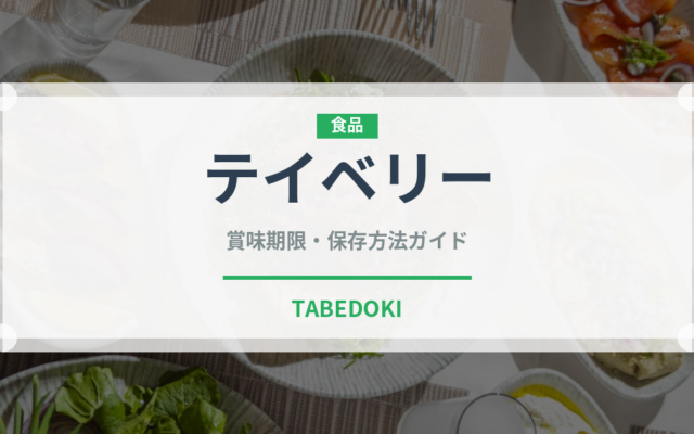 テイベリー（ベリー類）の賞味期限と正しい保存方法