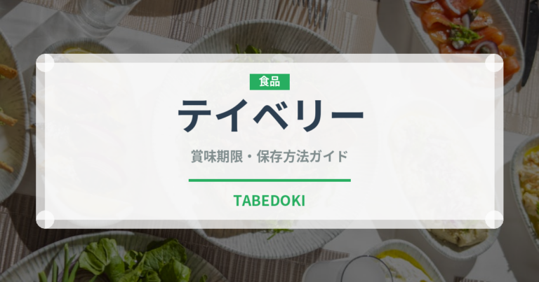 テイベリー（ベリー類）の賞味期限と正しい保存方法