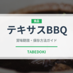 テキサスBBQ（アメリカ料理）の賞味期限と正しい保存方法｜長持ちさせるコツ