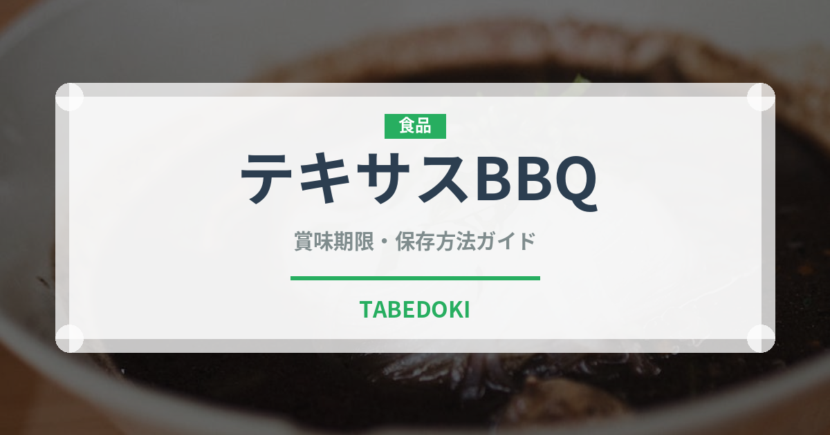 テキサスBBQ（アメリカ料理）の賞味期限と正しい保存方法｜長持ちさせるコツ