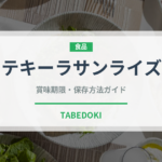 テキーラサンライズ（お酒）の賞味期限と正しい保存方法