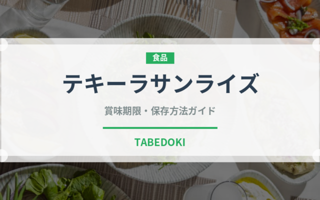テキーラサンライズ（お酒）の賞味期限と正しい保存方法