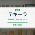 テキーラ（お酒）の賞味期限と正しい保存方法｜長持ちさせるコツ