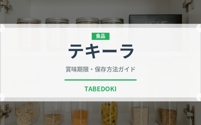 テキーラ（お酒）の賞味期限と正しい保存方法｜長持ちさせるコツ