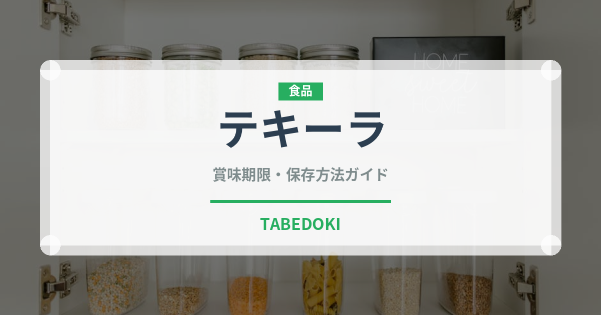 テキーラ（お酒）の賞味期限と正しい保存方法｜長持ちさせるコツ