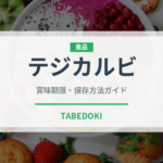 テジカルビ（韓国料理）の賞味期限と正しい保存方法｜長持ちさせるコツ