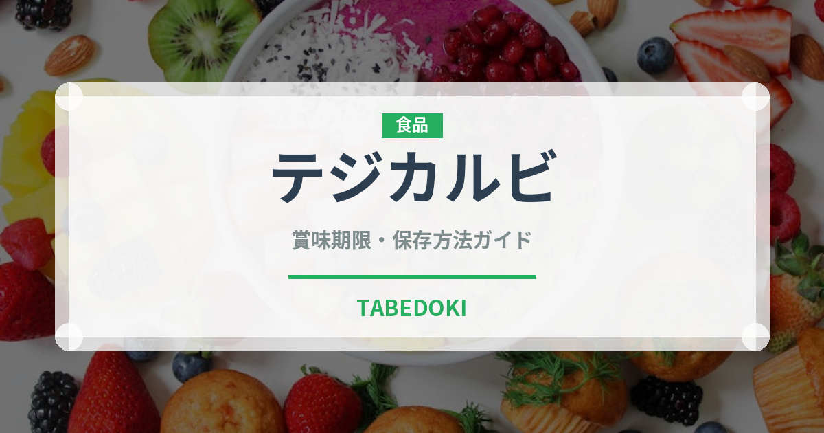 テジカルビ（韓国料理）の賞味期限と正しい保存方法｜長持ちさせるコツ