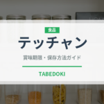テッチャン（肉類）の賞味期限と正しい保存方法｜鮮度を長持ちさせるコツ