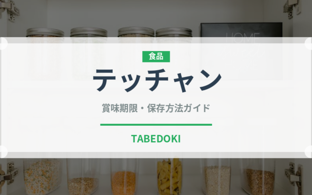 テッチャン（肉類）の賞味期限と正しい保存方法｜鮮度を長持ちさせるコツ