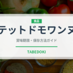 テットドモワンヌ（輸入食品）の賞味期限と正しい保存方法