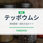 テッポウムシ（昆虫食）の賞味期限と正しい保存方法｜長持ちさせるコツ