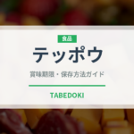 テッポウ（肉類）の賞味期限と正しい保存方法｜鮮度を保つコツ