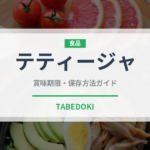 テティージャ（チーズ）の賞味期限と正しい保存方法｜長持ちさせるコツ