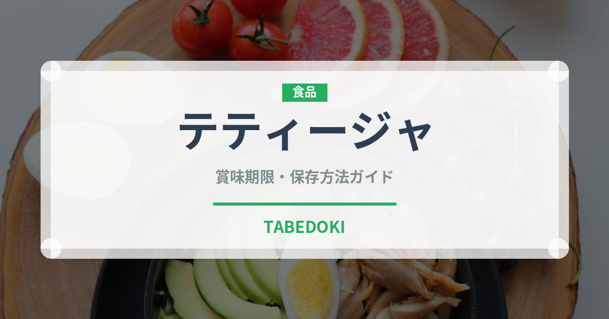 テティージャ（チーズ）の賞味期限と正しい保存方法｜長持ちさせるコツ