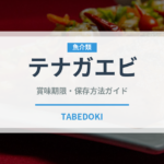 テナガエビ（魚介類）の賞味期限と正しい保存方法｜鮮度を長持ちさせるコツ