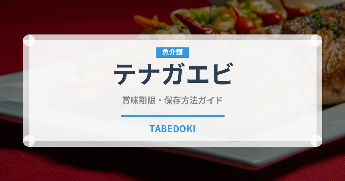 テナガエビ（魚介類）の賞味期限と正しい保存方法｜鮮度を長持ちさせるコツ