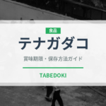 テナガダコ（魚介類）の賞味期限と正しい保存方法｜鮮度を長持ちさせるコツ