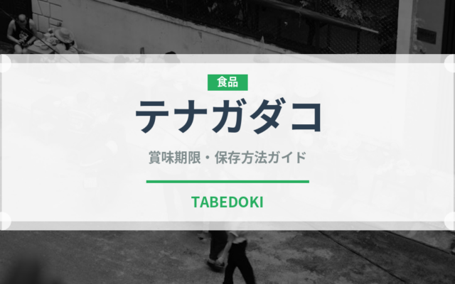 テナガダコ（魚介類）の賞味期限と正しい保存方法｜鮮度を長持ちさせるコツ