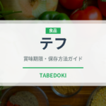テフ（穀物）の賞味期限と正しい保存方法｜長持ちさせるコツ