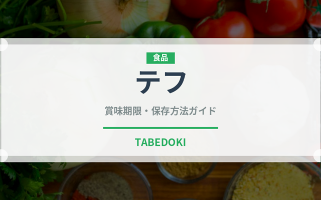 テフ（穀物）の賞味期限と正しい保存方法｜長持ちさせるコツ