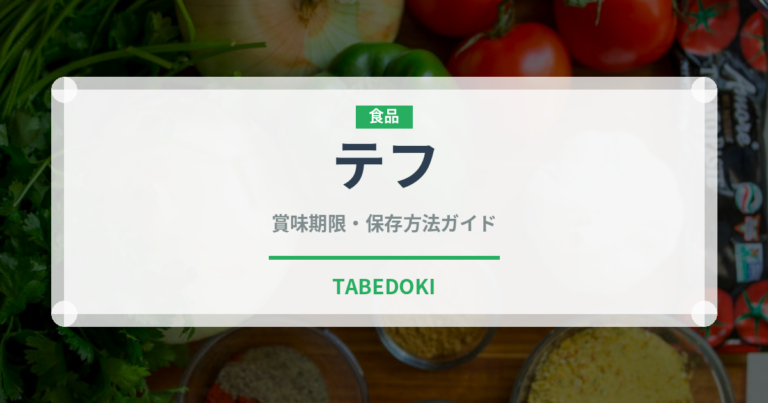 テフ（穀物）の賞味期限と正しい保存方法｜長持ちさせるコツ