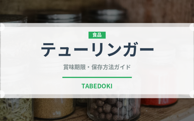 テューリンガー（加工肉）の賞味期限と正しい保存方法｜長持ちさせるコツ