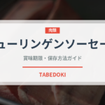 テューリンゲンソーセージ（加工肉）の賞味期限と正しい保存方法