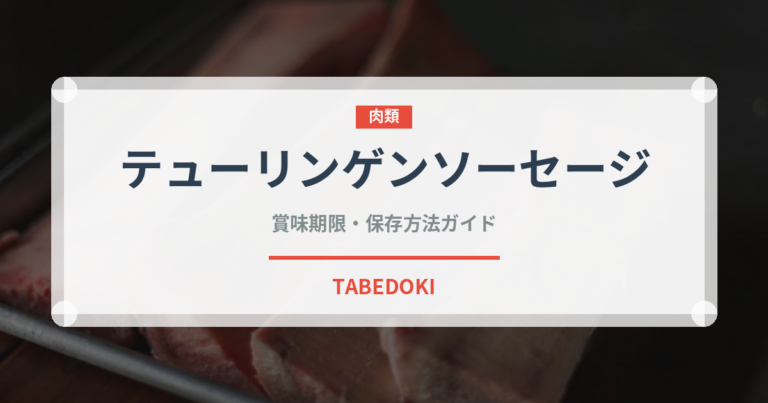 テューリンゲンソーセージ（加工肉）の賞味期限と正しい保存方法