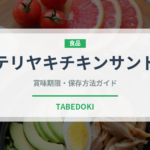 テリヤキチキンサンド（サンドイッチ）の賞味期限と正しい保存方法