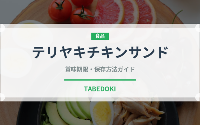 テリヤキチキンサンド（サンドイッチ）の賞味期限と正しい保存方法