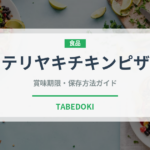 テリヤキチキンピザ（ピザ）の賞味期限と正しい保存方法