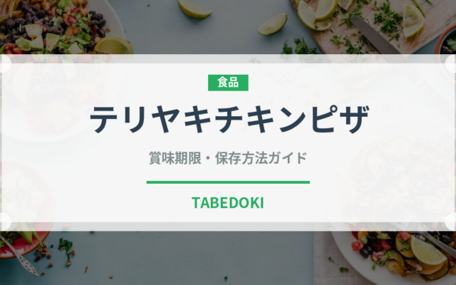 テリヤキチキンピザ（ピザ）の賞味期限と正しい保存方法