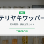 テリヤキワッパー（ファストフード）の賞味期限と正しい保存方法｜長持ちさせるコツ