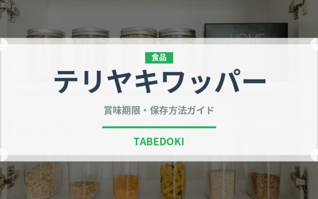 テリヤキワッパー（ファストフード）の賞味期限と正しい保存方法｜長持ちさせるコツ