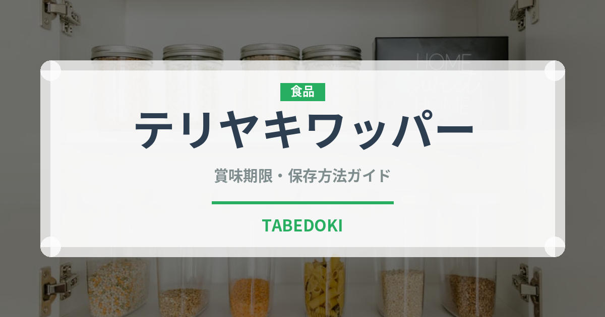 テリヤキワッパー（ファストフード）の賞味期限と正しい保存方法｜長持ちさせるコツ