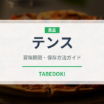 テンス（珍しい魚）の賞味期限と正しい保存方法｜鮮度を長持ちさせるコツ