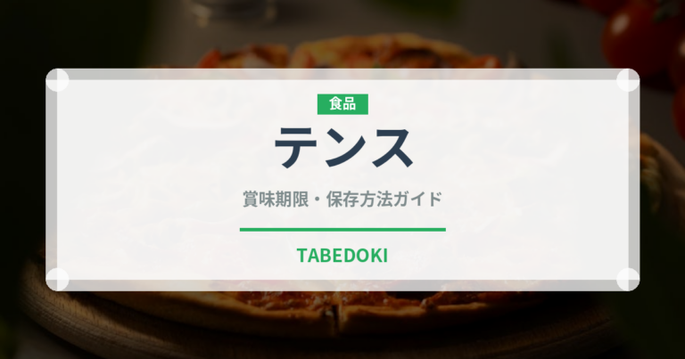 テンス（珍しい魚）の賞味期限と正しい保存方法｜鮮度を長持ちさせるコツ