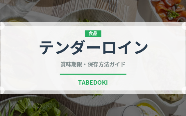 テンダーロイン（ステーキ）の賞味期限と正しい保存方法｜長持ちさせるコツ