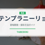 テンプラニーリョ（ワイン）の賞味期限と正しい保存方法｜長持ちさせるコツ