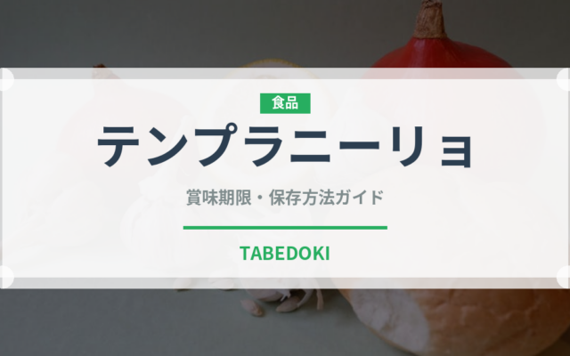 テンプラニーリョ（ワイン）の賞味期限と正しい保存方法｜長持ちさせるコツ