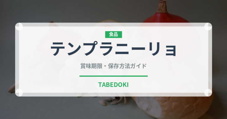 テンプラニーリョ（ワイン）の賞味期限と正しい保存方法｜長持ちさせるコツ