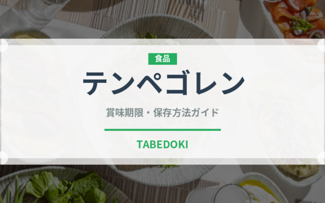 テンペゴレン（東南アジア料理）の賞味期限と正しい保存方法｜長持ちさせるコツ